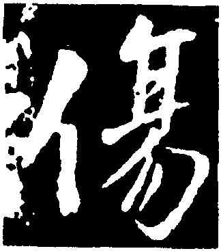 傷,王羲之,書法字典